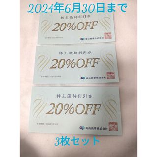 アオヤマ(青山)の青山商事 株主優待 洋服の青山 20%off 3枚 セット(ショッピング)