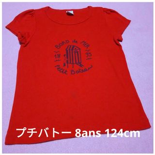 プチバトー(PETIT BATEAU)のプチバトー 半袖Tシャツ 8ans 124cm 赤(Tシャツ/カットソー)