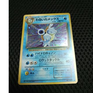 ポケモン(ポケモン)の美品　旧裏わるいカメックス(カード)