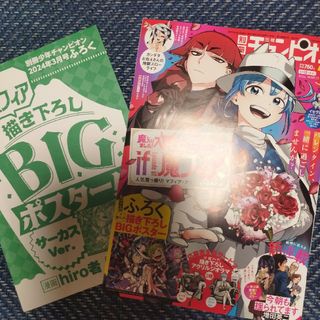 アキタショテン(秋田書店)の別冊少年チャンピオン 3月号 2024年(漫画雑誌)