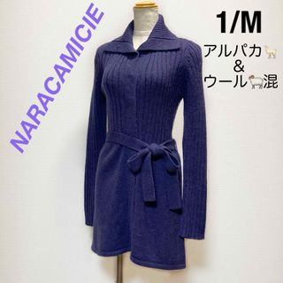 ナラカミーチェ(NARACAMICIE)の♦︎美品♦︎アルパカ&ウール混☆ナラカミーチェ　ニットガウン♦︎カーディガン(ニット/セーター)