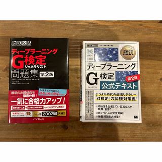 ディープラーニングＧ検定（ジェネラリスト）公式テキスト(資格/検定)