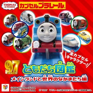 タカラトミーアーツ(T-ARTS)のカプセルプラレール きかんしゃトーマス ともだち図鑑 メインランドと世界のなかま(キャラクターグッズ)