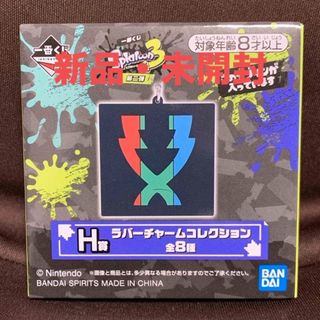 バンダイ(BANDAI)のスプラトゥーン3 一番くじ第二弾　H賞　ラバーチャームコレクション(ゲームキャラクター)