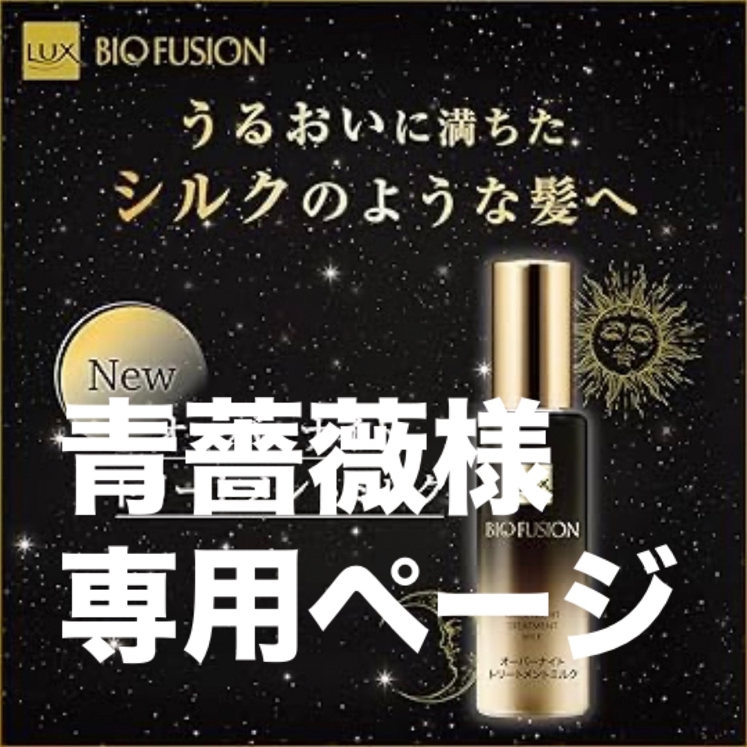 LUX(ラックス)のLUX バイオフュージョン オーバーナイトトリートメントミルク 100g コスメ/美容のヘアケア/スタイリング(トリートメント)の商品写真