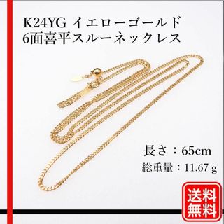 【美品】K24YG  6面喜平スルーネックレス　ロング レディース　メンズ(ネックレス)