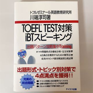 ＴＯＥＦＬ　ＴＥＳＴ対策ｉＢＴスピ－キング(その他)