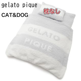 ジェラートピケ(gelato pique)の【枕欠品】新品未使用 ジェラートピケ CAT&DOG ベビモコおふとんセット(犬)