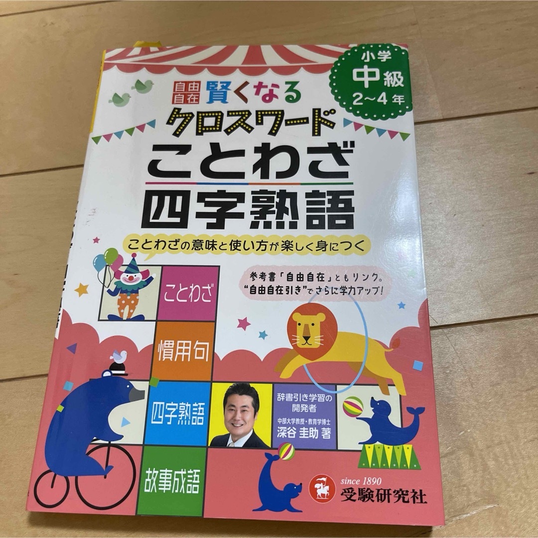 賢くなるクロスワードことわざ・四字熟語 エンタメ/ホビーの本(語学/参考書)の商品写真