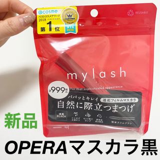 オペラ(OPERA)の★SALE★OPERAマスカラ ブラック(新品未開封)(マスカラ)