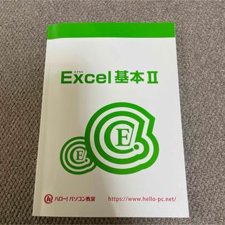 ハローパソコン教室　Excel(コンピュータ/IT)