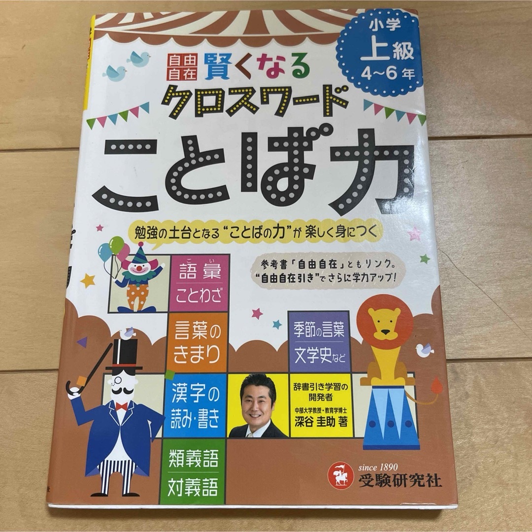 賢くなるクロスワ－ドことば力 エンタメ/ホビーの本(語学/参考書)の商品写真