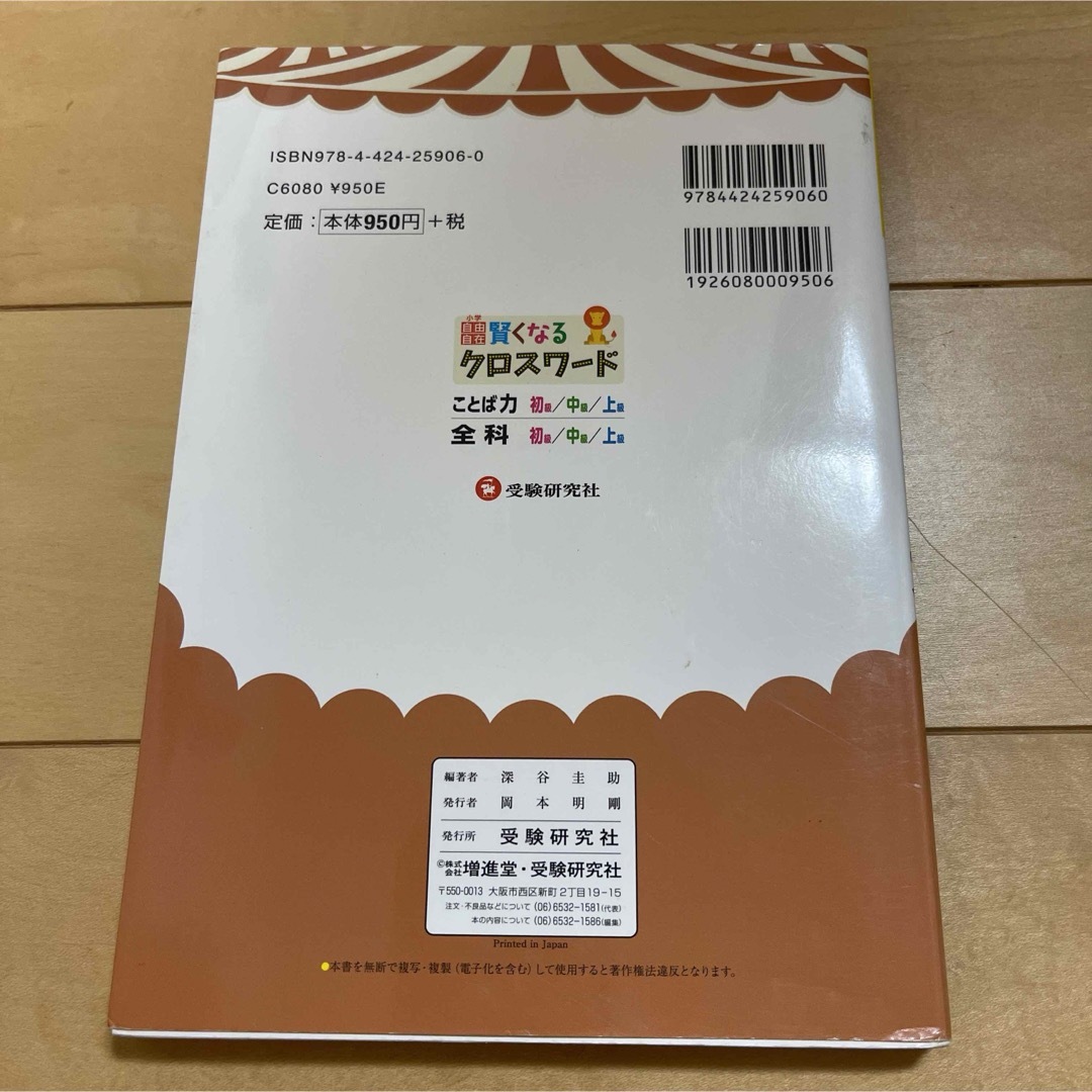 賢くなるクロスワ－ドことば力 エンタメ/ホビーの本(語学/参考書)の商品写真