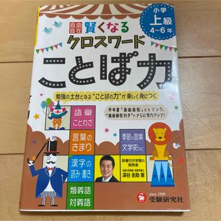 賢くなるクロスワ－ドことば力(語学/参考書)