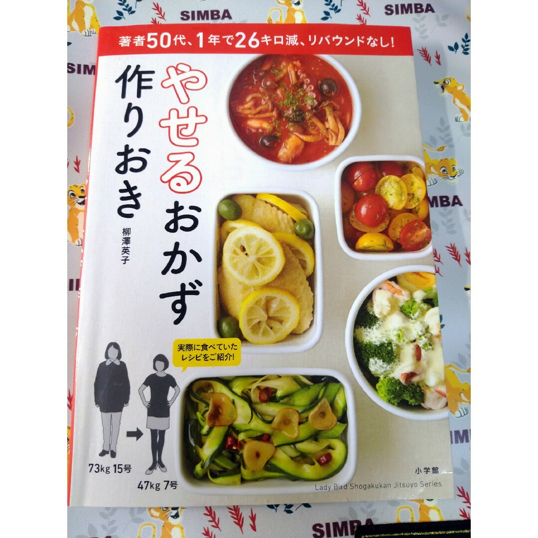 やせるおかず　作りおき エンタメ/ホビーの本(その他)の商品写真