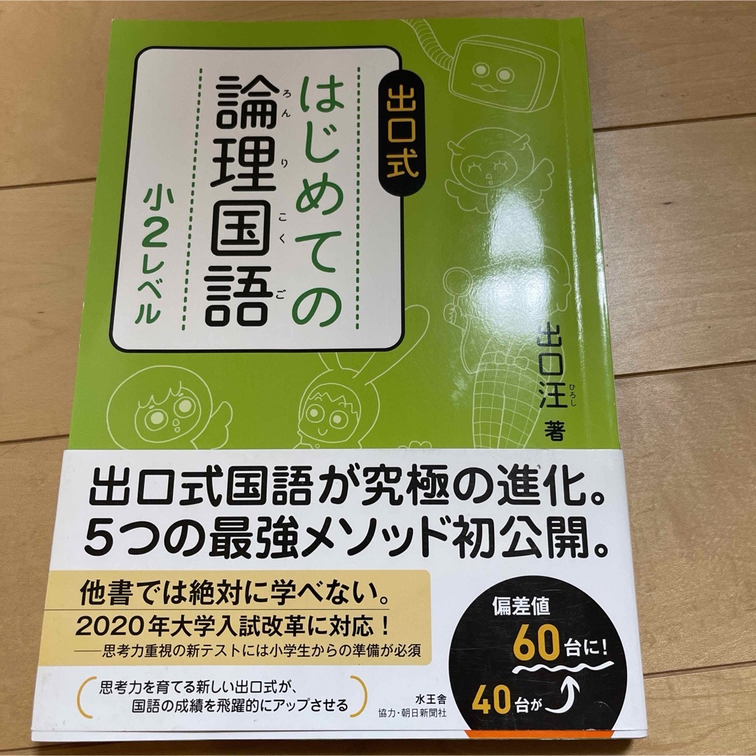 出口式はじめての論理国語小２レベル エンタメ/ホビーの本(語学/参考書)の商品写真