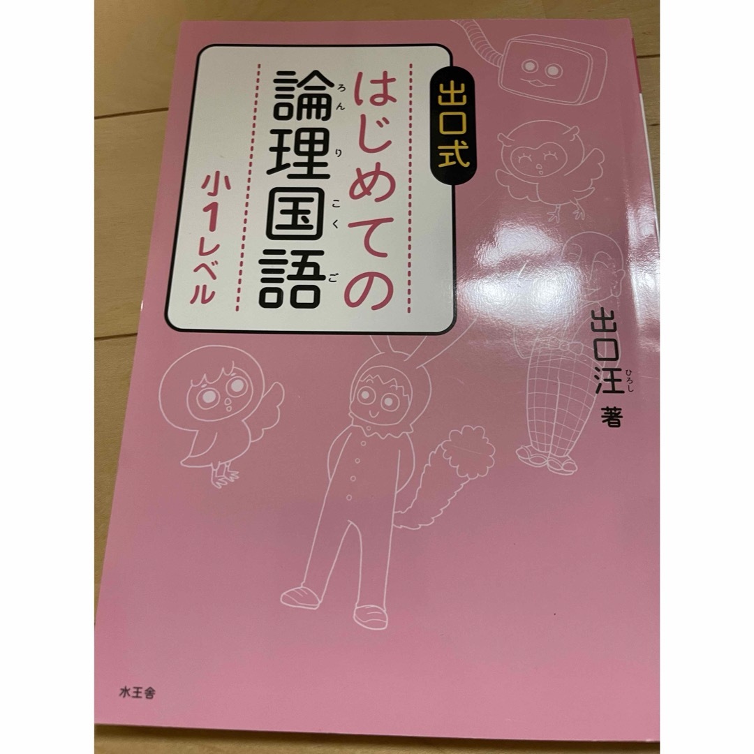 出口式はじめての論理国語小１レベル エンタメ/ホビーの本(語学/参考書)の商品写真