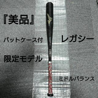 ミズノ(MIZUNO)の『美品』 MIZUNO ビヨンドマックス レガシー(バット)