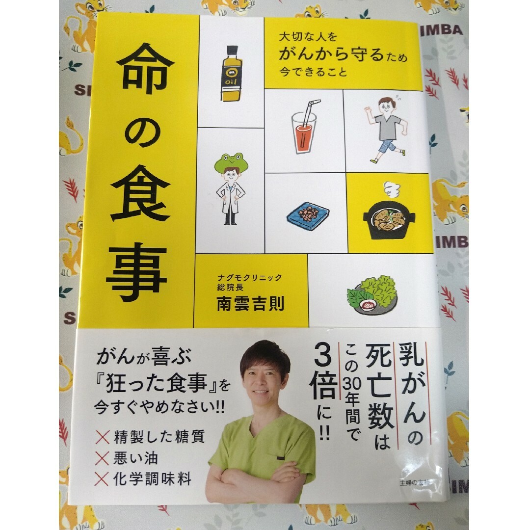 命の食事 エンタメ/ホビーの本(健康/医学)の商品写真