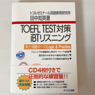 ＴＯＥＦＬ　ＴＥＳＴ対策ｉＢＴリスニング(資格/検定)