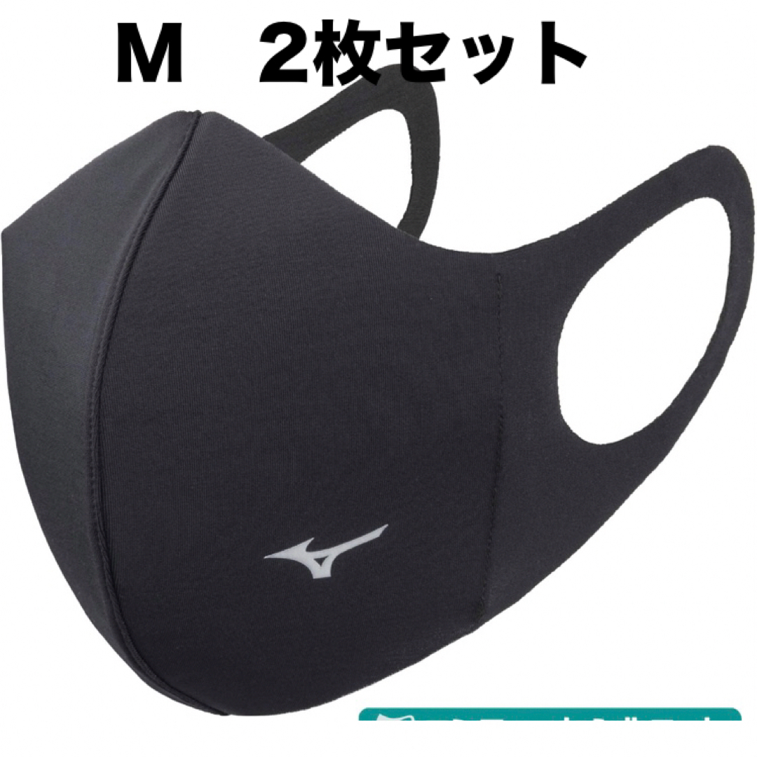 MIZUNO(ミズノ)の正規品【ブラックMサイズ】ミズノ マスク 【新品】 マウスカバー  2枚セット スポーツ/アウトドアのスポーツ/アウトドア その他(その他)の商品写真