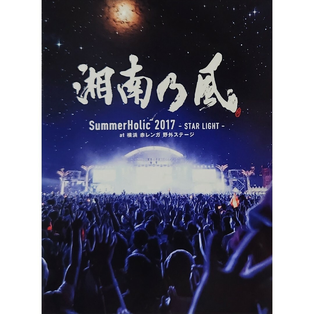 ☆初回限定盤☆　Blu-ray　湘南乃風/SummerHolic エンタメ/ホビーのDVD/ブルーレイ(ミュージック)の商品写真