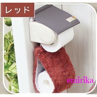 ルラン リネン素材 トイレットペーパーホルダーカバー(トイレ収納)