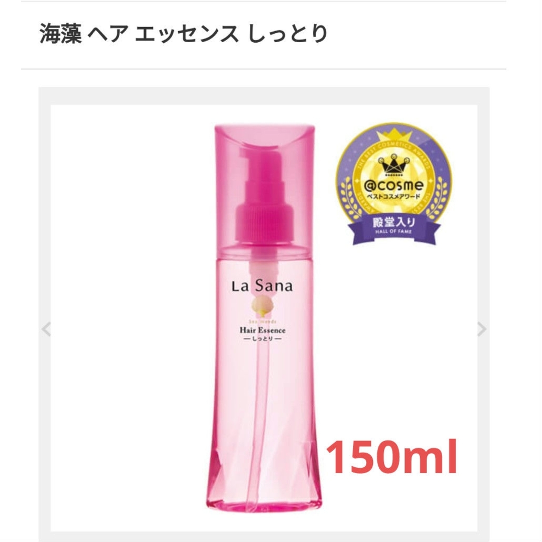 LaSana(ラサーナ)の新品☆ ラサーナ ヘアエッセンス しっとり 150ml コスメ/美容のヘアケア/スタイリング(トリートメント)の商品写真