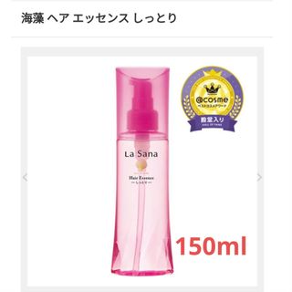 ラサーナ(LaSana)の新品☆ ラサーナ ヘアエッセンス しっとり 150ml(トリートメント)