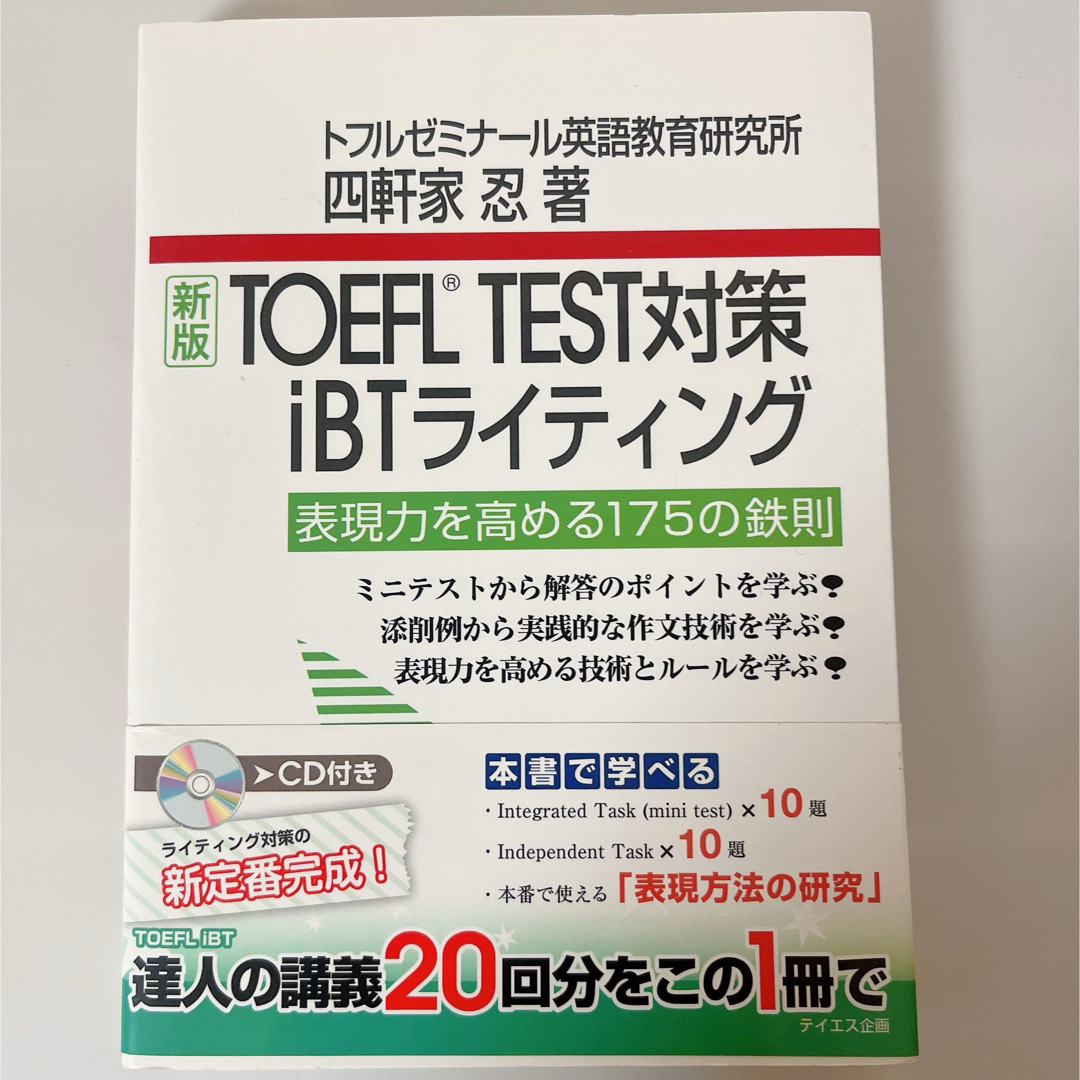 ＴＯＥＦＬ　ＴＥＳＴ対策ｉＢＴライティング エンタメ/ホビーの本(資格/検定)の商品写真