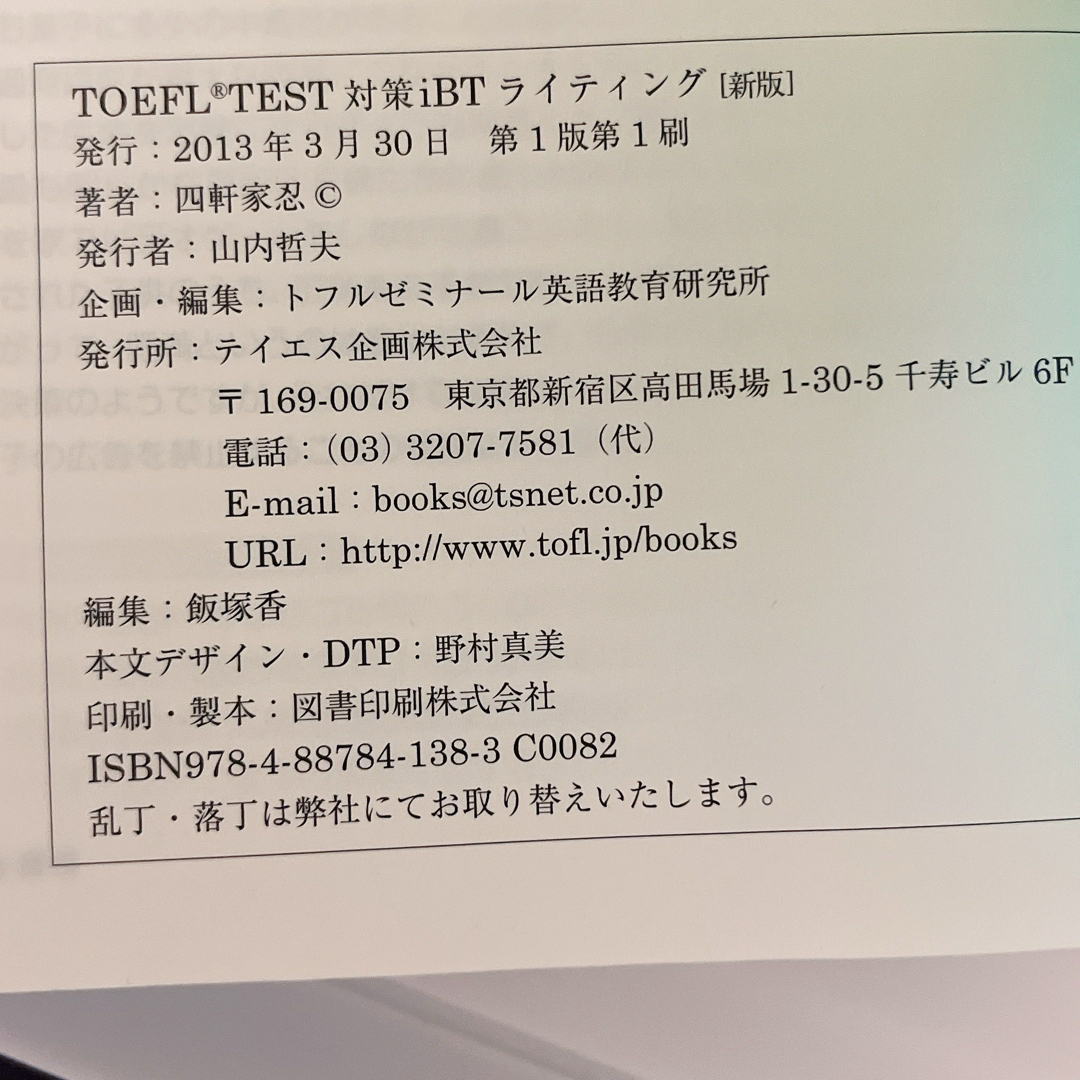 ＴＯＥＦＬ　ＴＥＳＴ対策ｉＢＴライティング エンタメ/ホビーの本(資格/検定)の商品写真