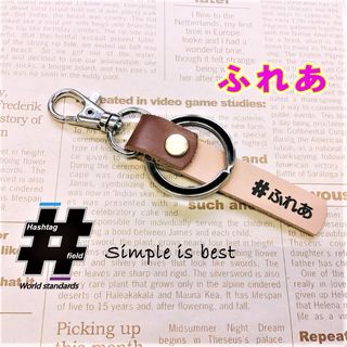 #ふれあ 本革ハンドメイド ハッシュタグ キーホルダー flair フレア(キーホルダー/ストラップ)