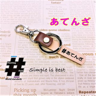 #あてんざ 本革ハンドメイド ハッシュタグキーホルダー アテンザ ATENZA(キーホルダー/ストラップ)