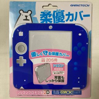 ニンテンドー2DS(ニンテンドー2DS)の単品 柔優カバー ブルー 2DS シリコンプロテクタ ゲームテック(その他)