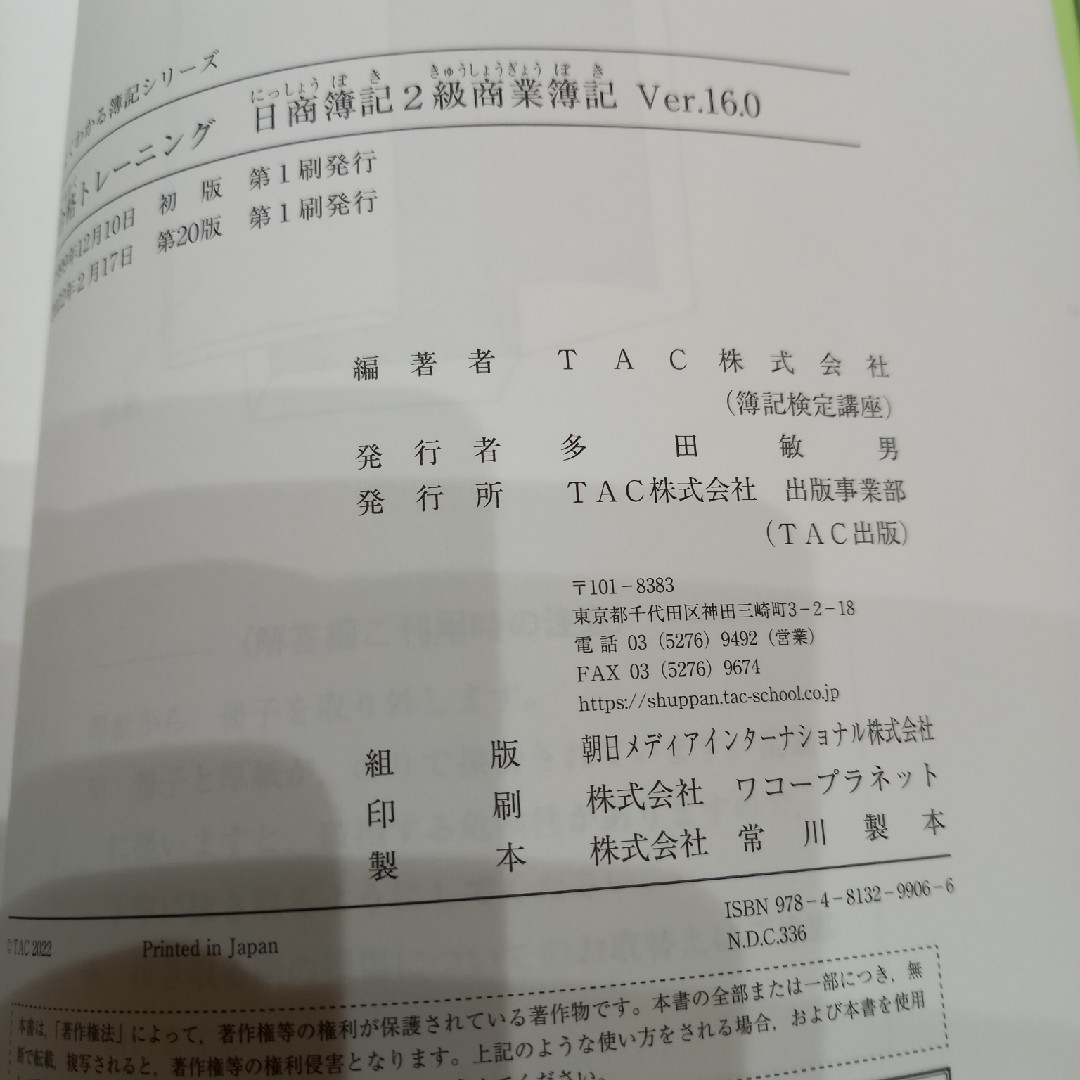 TAC出版(タックシュッパン)の日商簿記２級　合格トレーニング　Ver.16 エンタメ/ホビーの本(資格/検定)の商品写真