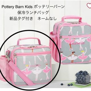 ポッタリーバーン(Pottery Barn)のPottery Barn Kids ポッテリーバーン 保冷ランチバッグ 新品(弁当用品)