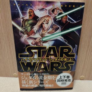 スター・ウォーズハイ・リパブリック／ジェダイの光　上巻(アート/エンタメ)