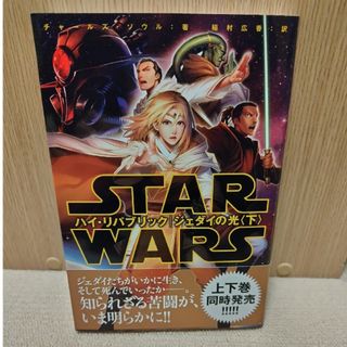 スター・ウォーズハイ・リパブリック／ジェダイの光　下巻(アート/エンタメ)