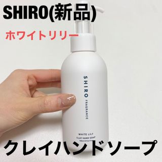 シロ(shiro)の★3/13までSALE★SHIROクレイハンドソープ ホワイトリリー(新品)(その他)