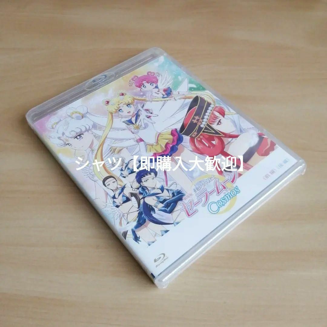 新品未開封☆劇場版「美少女戦士セーラームーンCosmos」通常版 Blu-rayの通販 by シャツ's shop|ラクマ 新品未開封☆劇場版「美少女戦士セーラームーンCosmos」通常版 Blu-rayの通販 by シャツ's shop|ラクマ