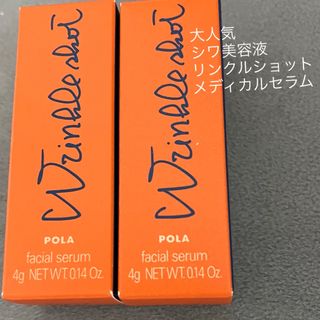 ポーラ(POLA)のPOLA リンクルショットメディカルセラム(サンプル/トライアルキット)