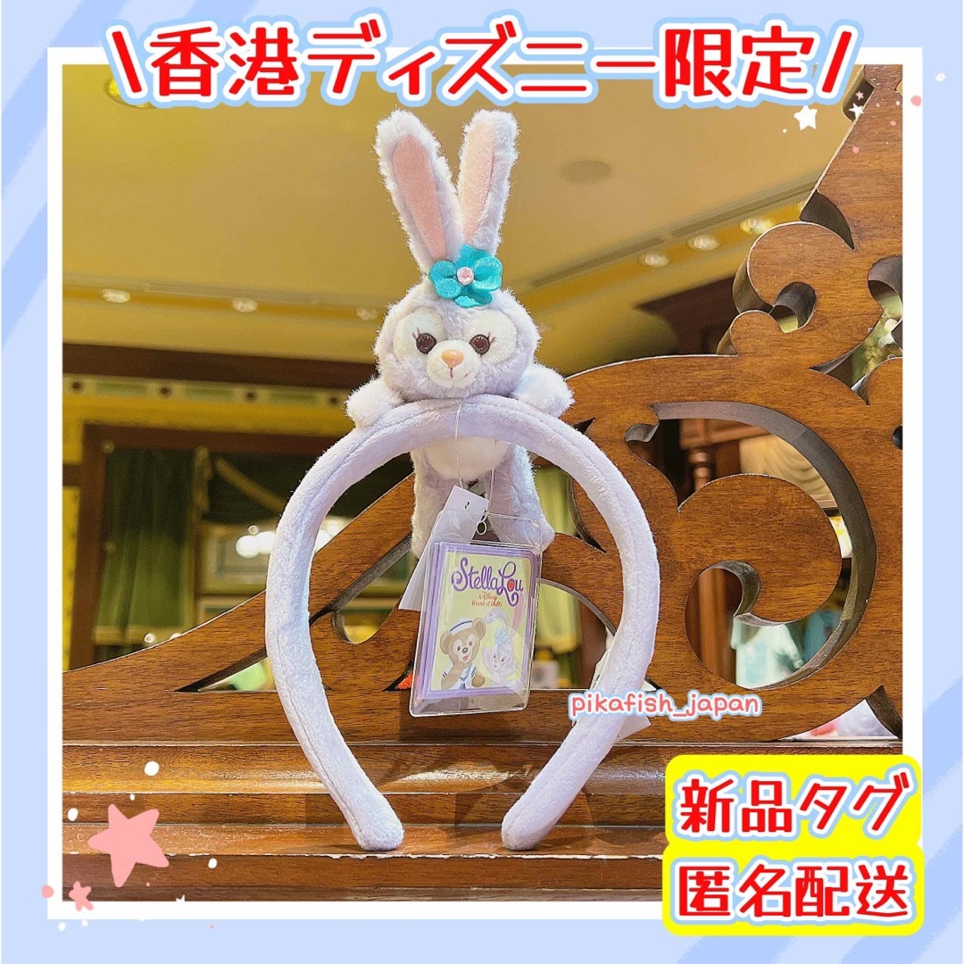 【現地購入☆正規品】ステラルー　ぬいぐるみカチューシャ　香港ディズニー | フリマアプリ ラクマ