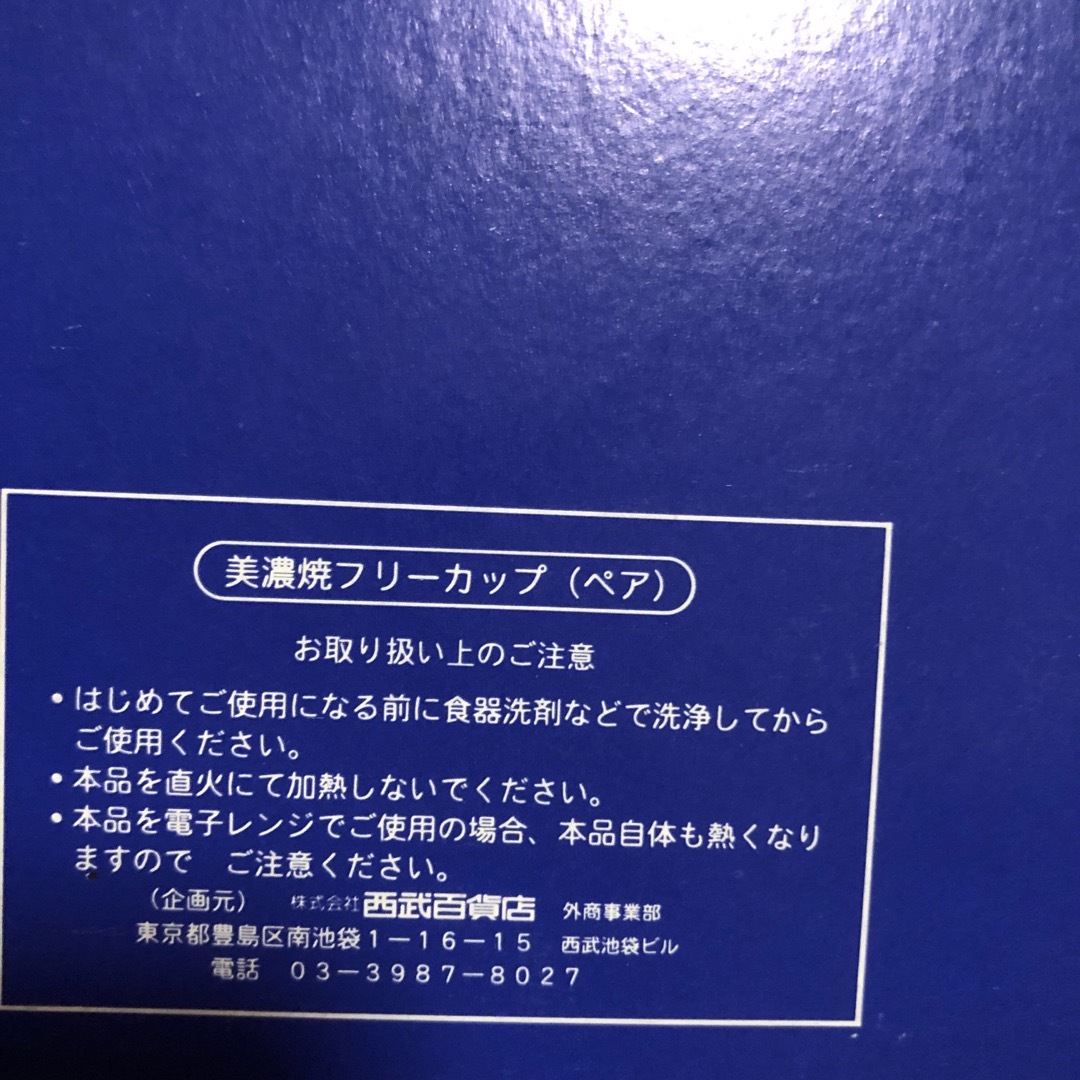 美濃焼(ミノヤキ)の新品　美濃焼　ペアカップ　ペアコップ　湯呑み インテリア/住まい/日用品のキッチン/食器(グラス/カップ)の商品写真