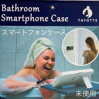 【TAYOTTE】バスルーム☆スマートフォン☆ケース☆ホワイト☆未使用(その他)