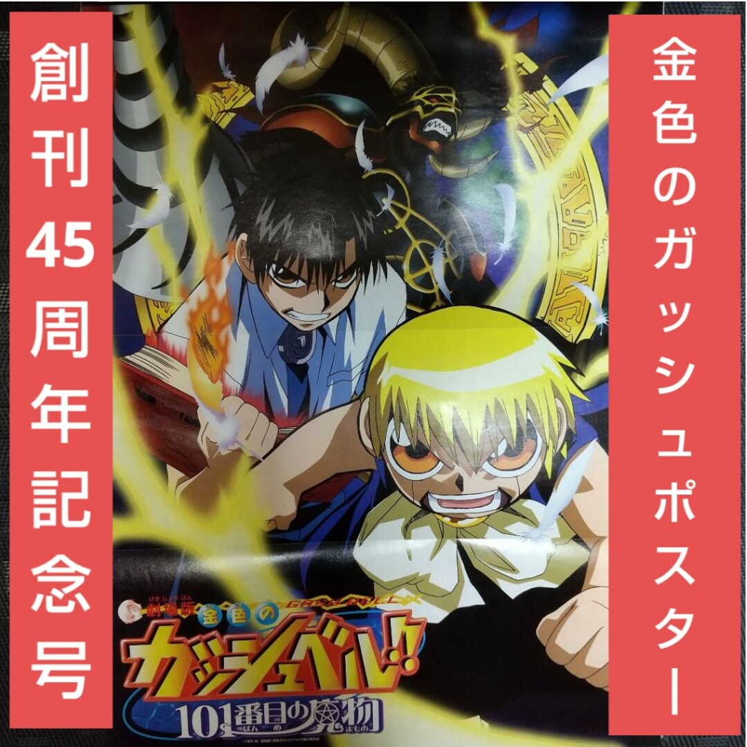 小学館(ショウガクカン)の週刊少年サンデー 2004年14号※金色のガッシュ！ポスター付 創刊45周年記念 エンタメ/ホビーの漫画(漫画雑誌)の商品写真