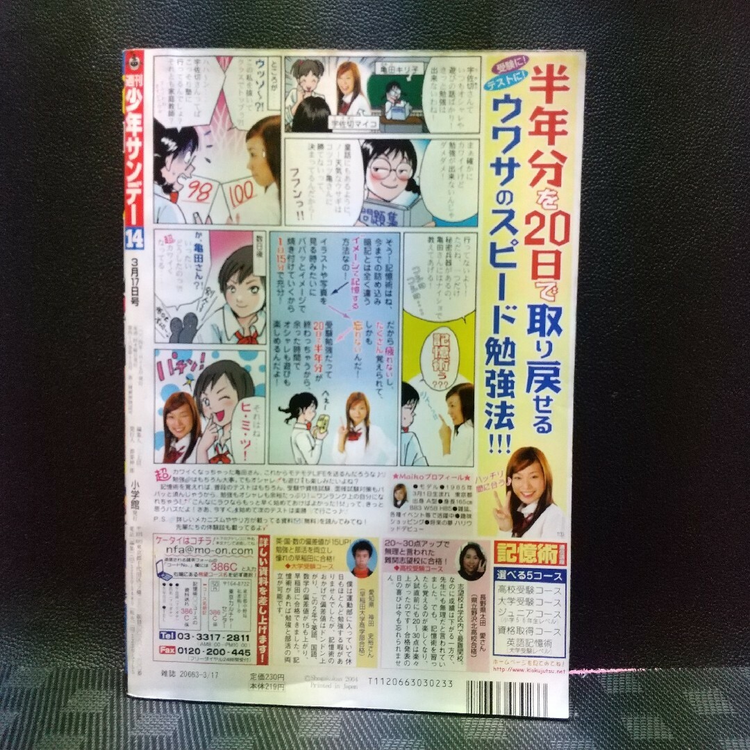 小学館(ショウガクカン)の週刊少年サンデー 2004年14号※金色のガッシュ！ポスター付 創刊45周年記念 エンタメ/ホビーの漫画(漫画雑誌)の商品写真