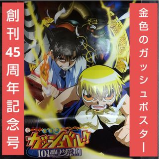 ショウガクカン(小学館)の週刊少年サンデー 2004年14号※金色のガッシュ！ポスター付 創刊45周年記念(漫画雑誌)