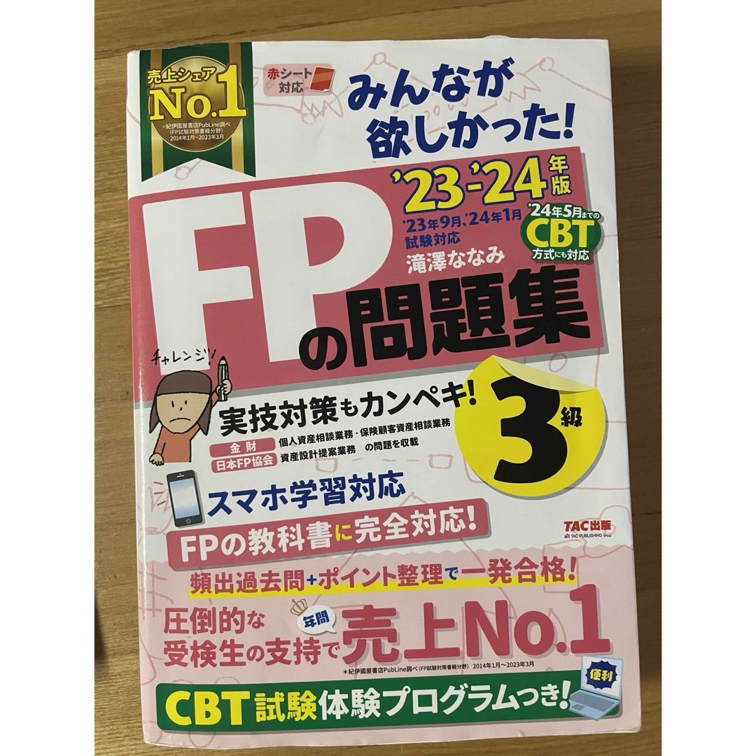 TAC出版(タックシュッパン)のFP3級の教科書と問題集 エンタメ/ホビーの本(資格/検定)の商品写真