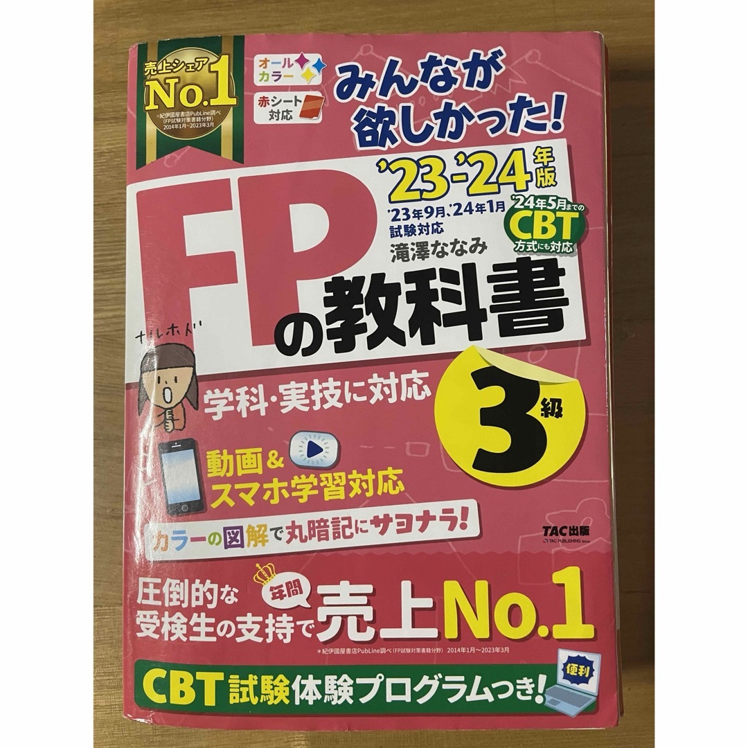 TAC出版(タックシュッパン)のFP3級の教科書と問題集 エンタメ/ホビーの本(資格/検定)の商品写真