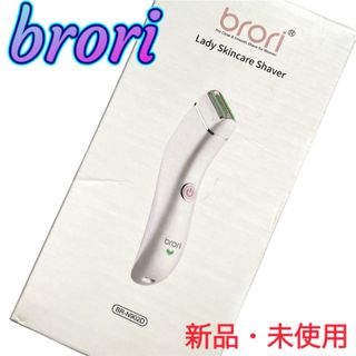 【brori】レディース☆スキンケア☆シェーバー☆全身適用☆男女兼用☆未使用(レディースシェーバー)